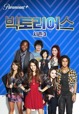 빅토리어스 시즌 3