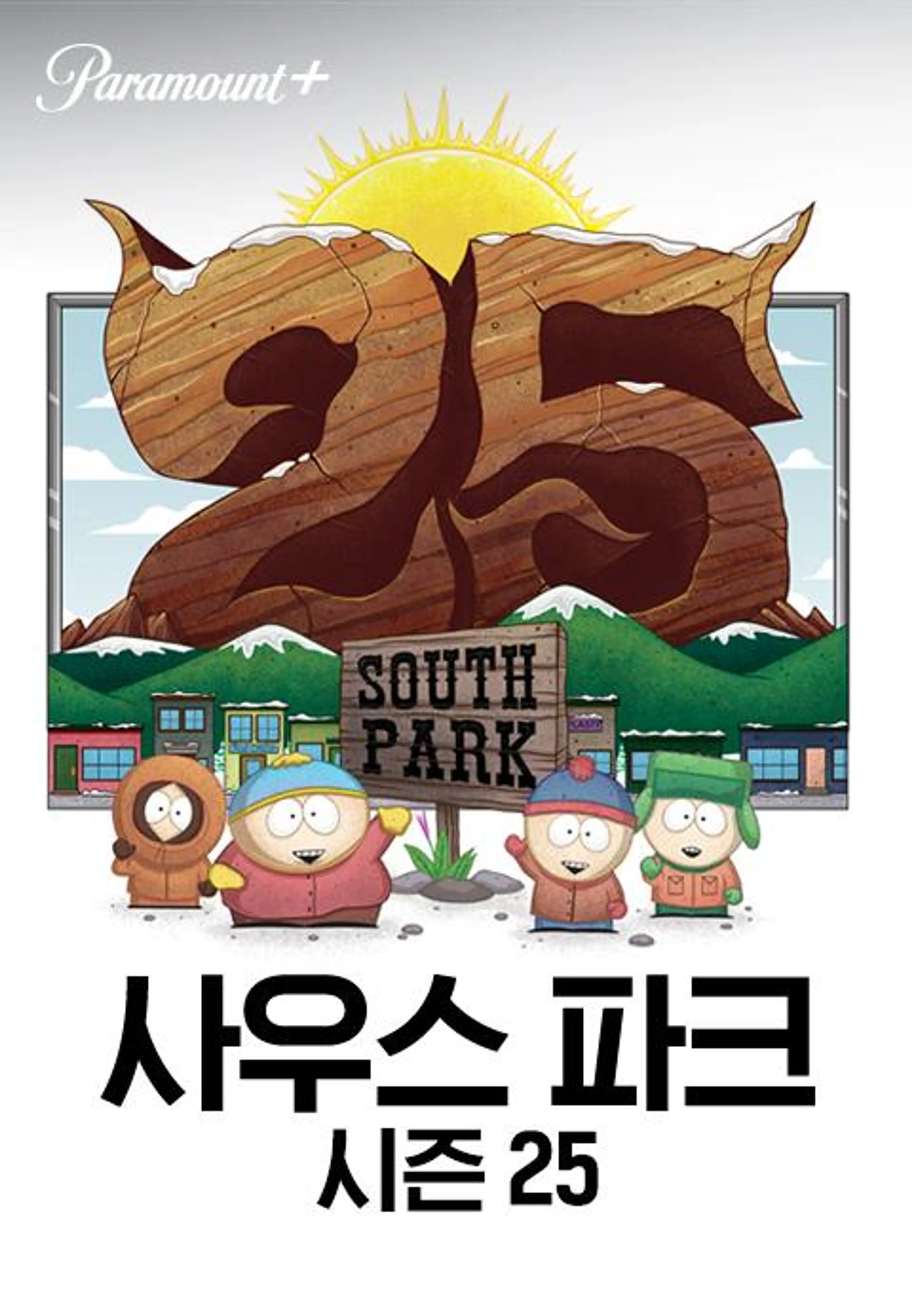 사우스 파크 시즌25