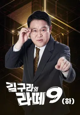 김구라의 라떼9