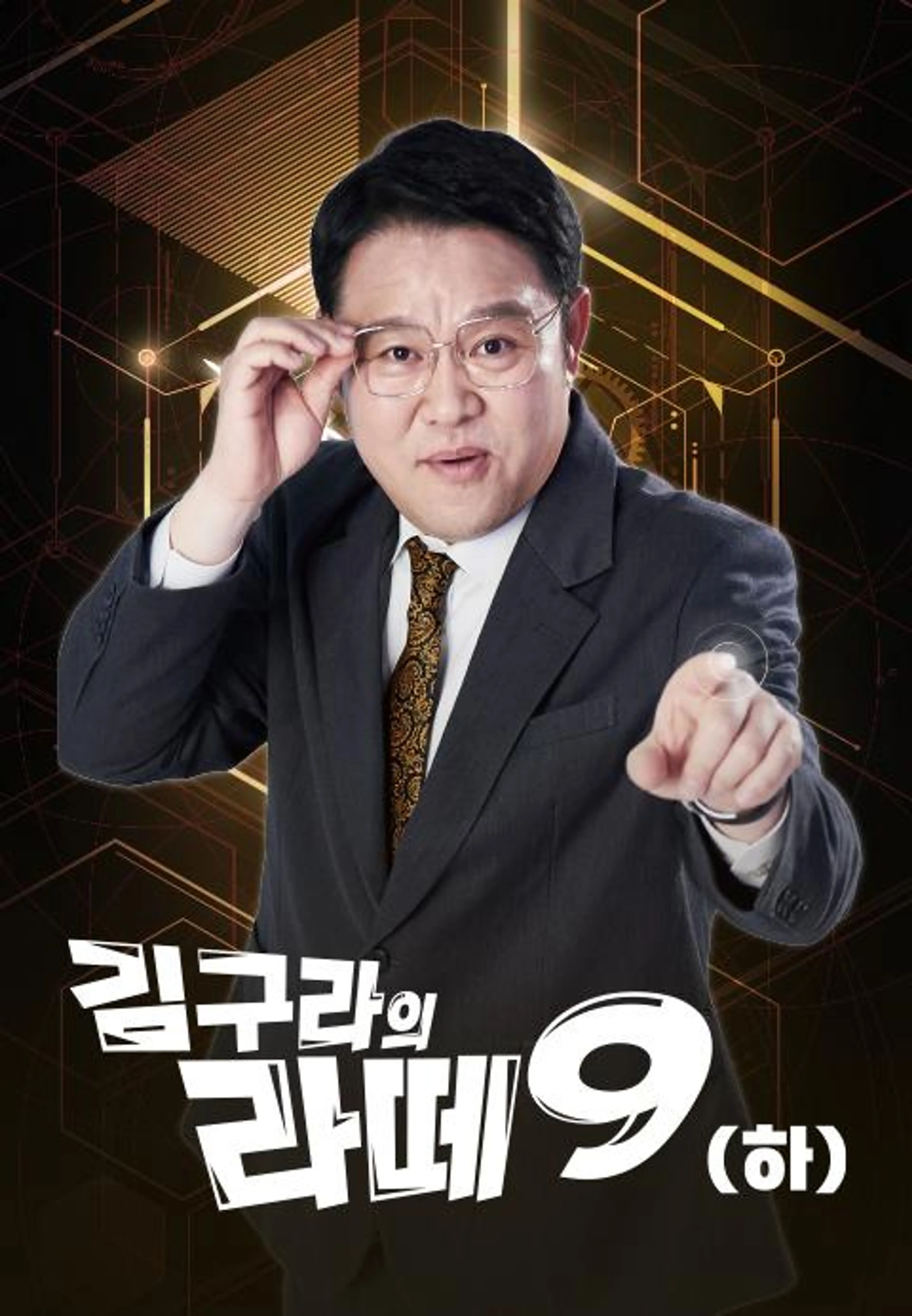 김구라의 라떼9