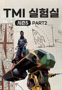 TMI 실험실 시즌 5