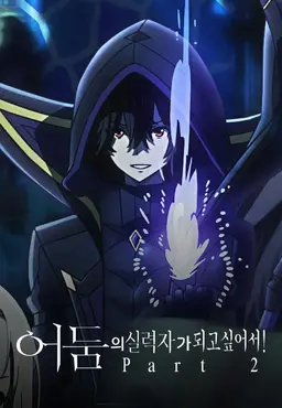 어둠의 실력자가 되고 싶어서!