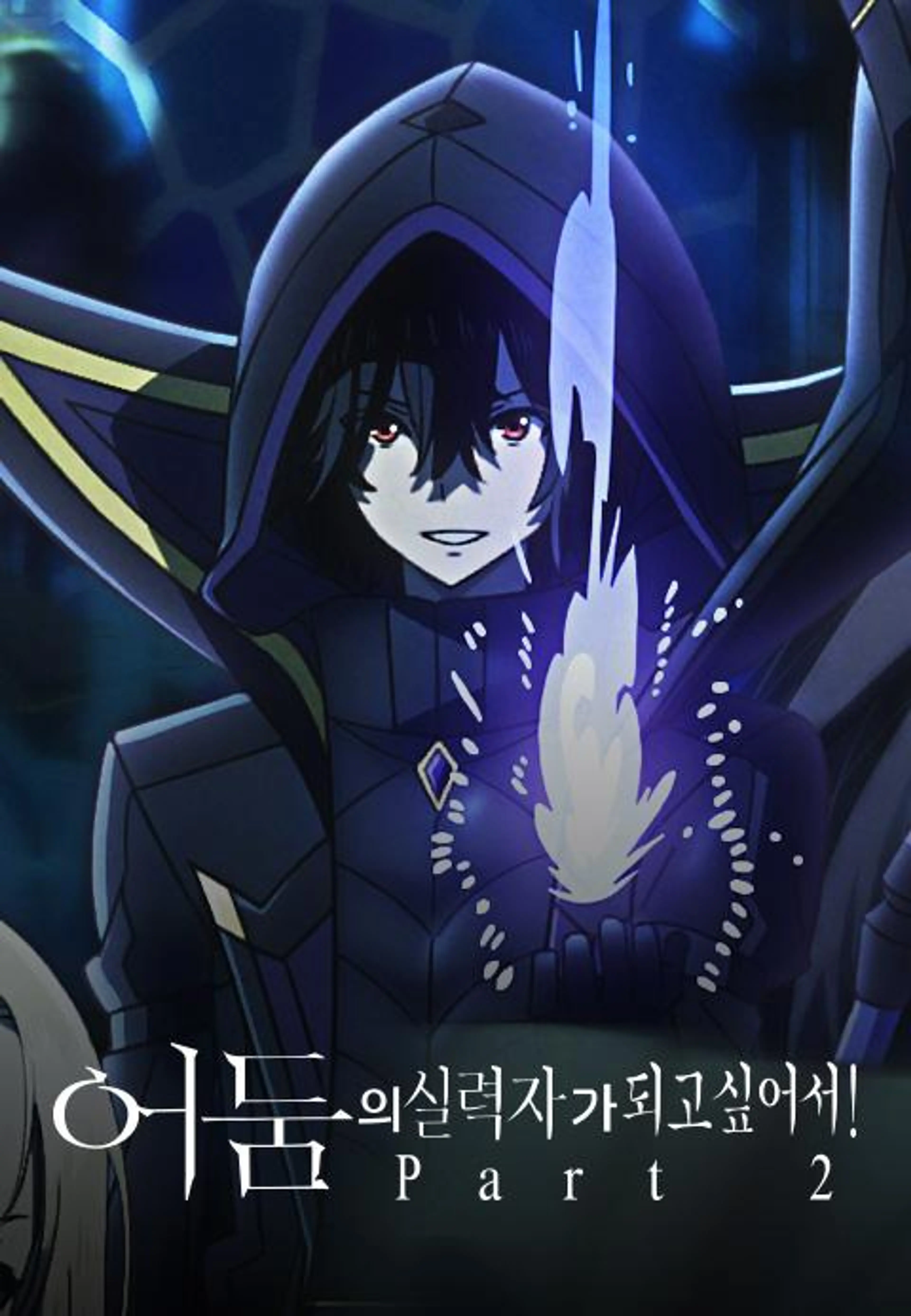 어둠의 실력자가 되고 싶어서!
