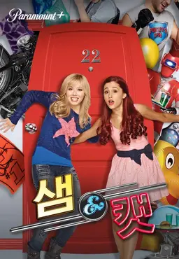 샘&캣