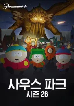 사우스 파크 시즌26