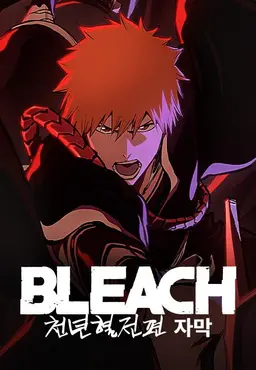 블리치 천년혈전편