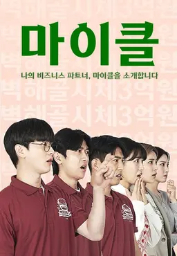 마이클：나의 비즈니스 파트너, 마이클을 소개합니다.