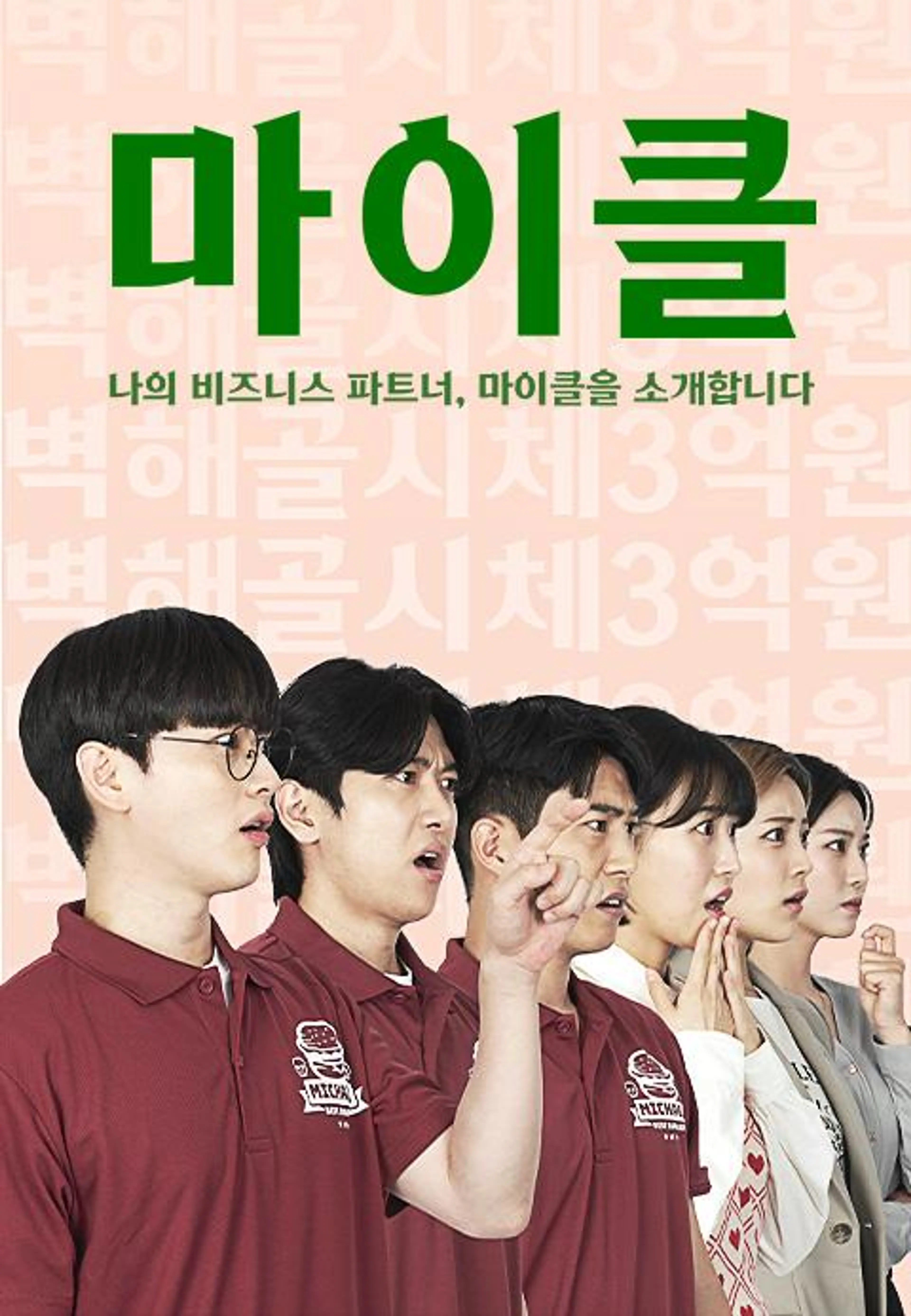 마이클：나의 비즈니스 파트너, 마이클을 소개합니다.