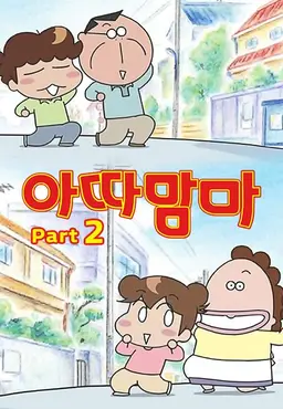아따맘마