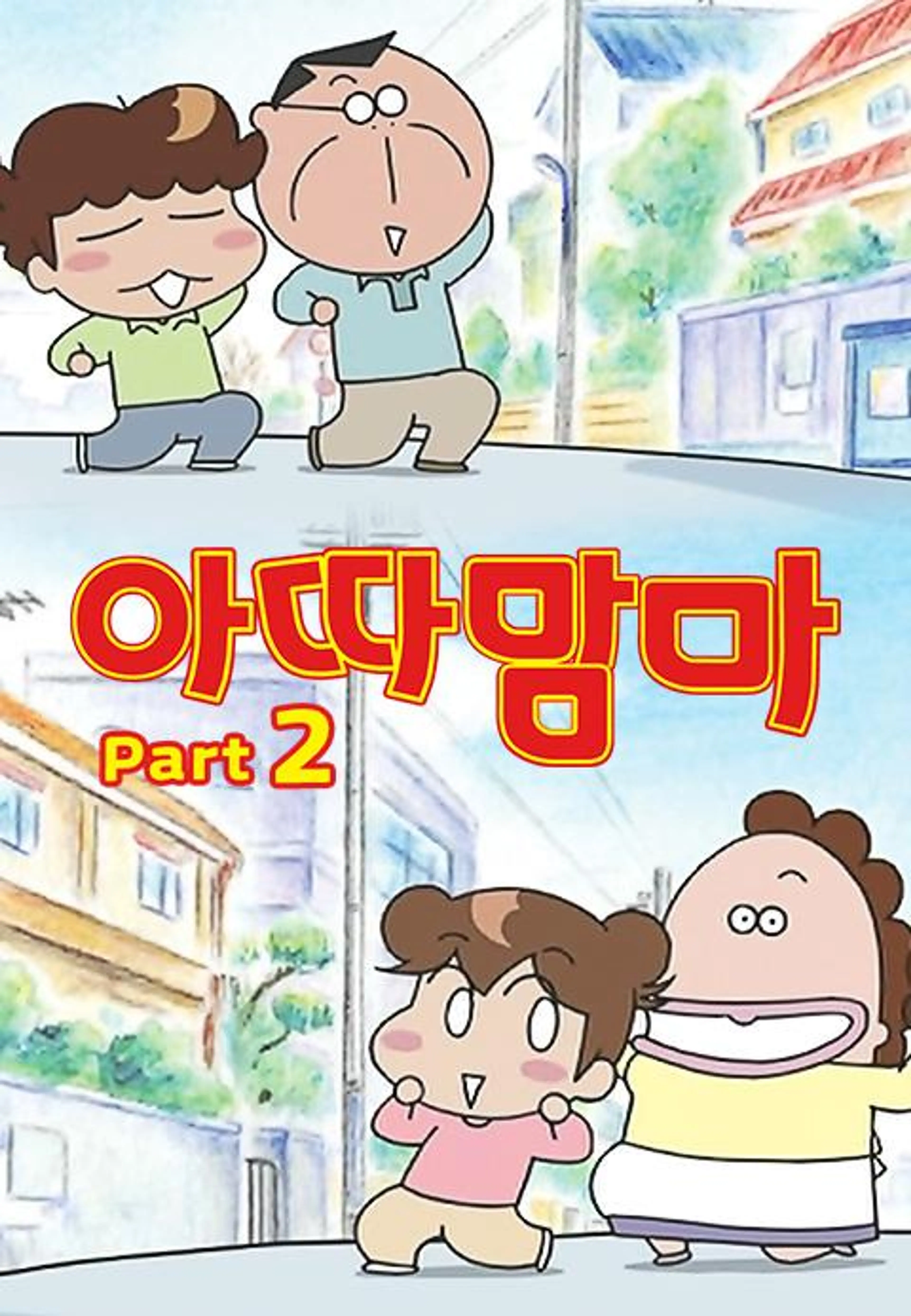 아따맘마