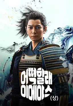 어떡할래 이에야스