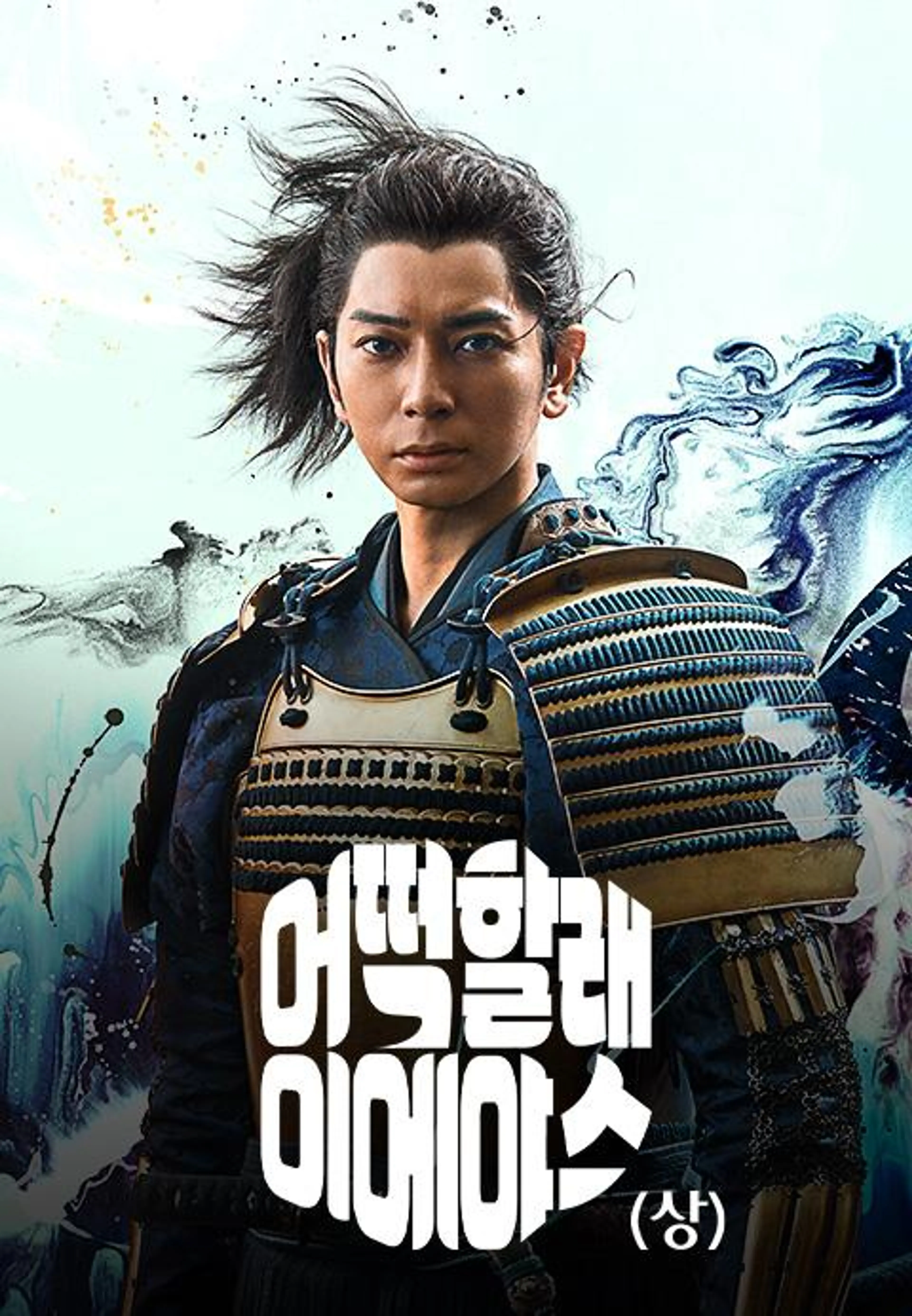 어떡할래 이에야스