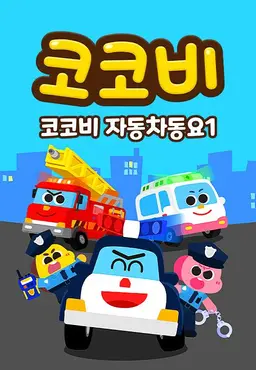 코코비 자동차동요1
