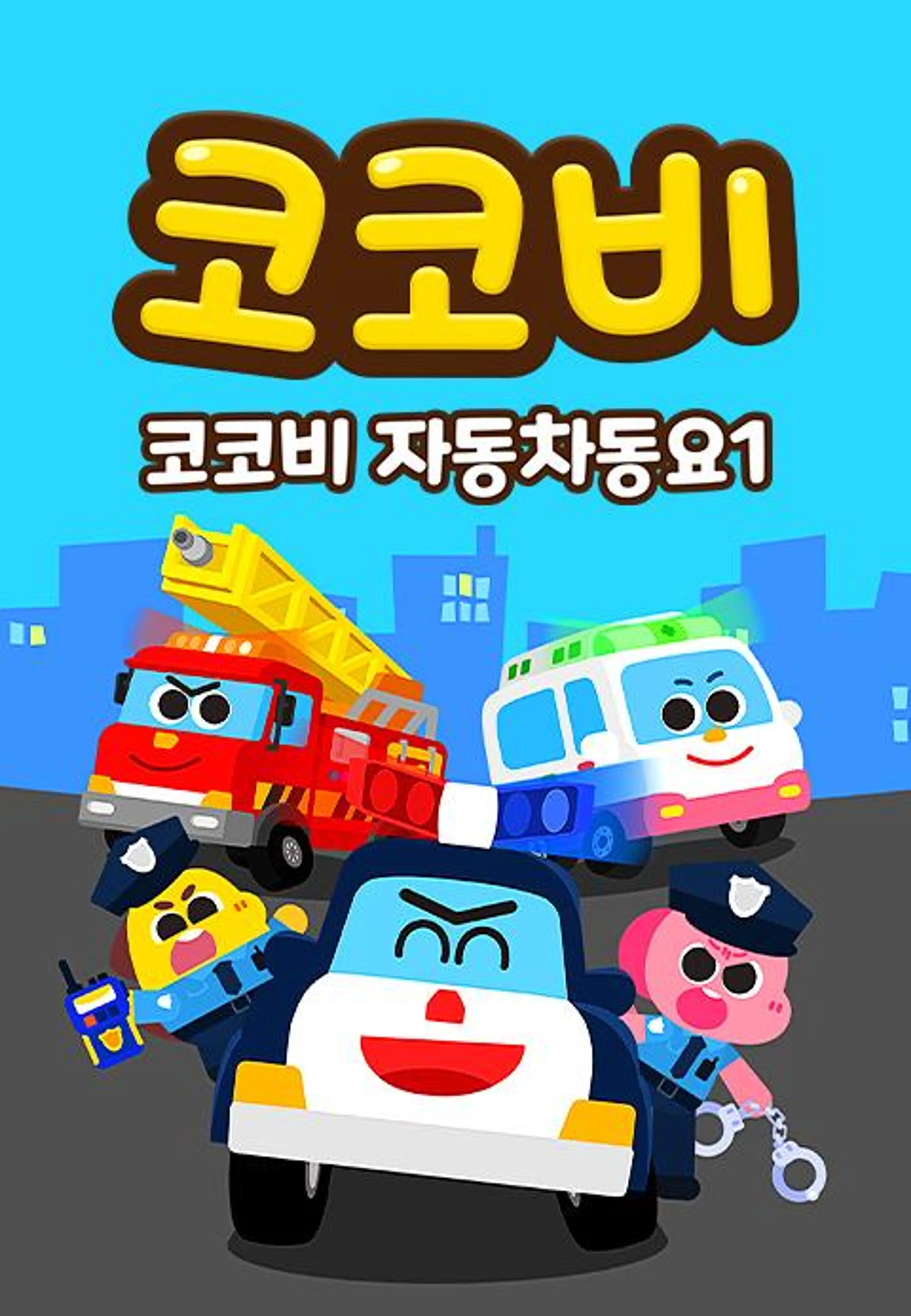 코코비 자동차동요1