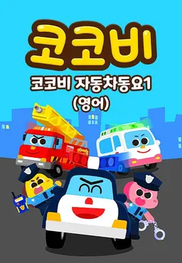 코코비 자동차동요 1