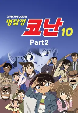명탐정코난10