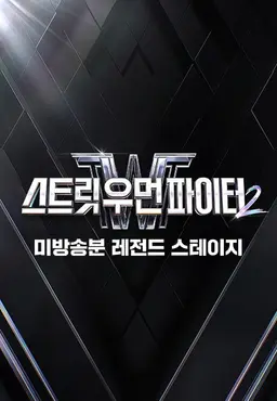 SWF2 : 미방송분 레전드 스테이지