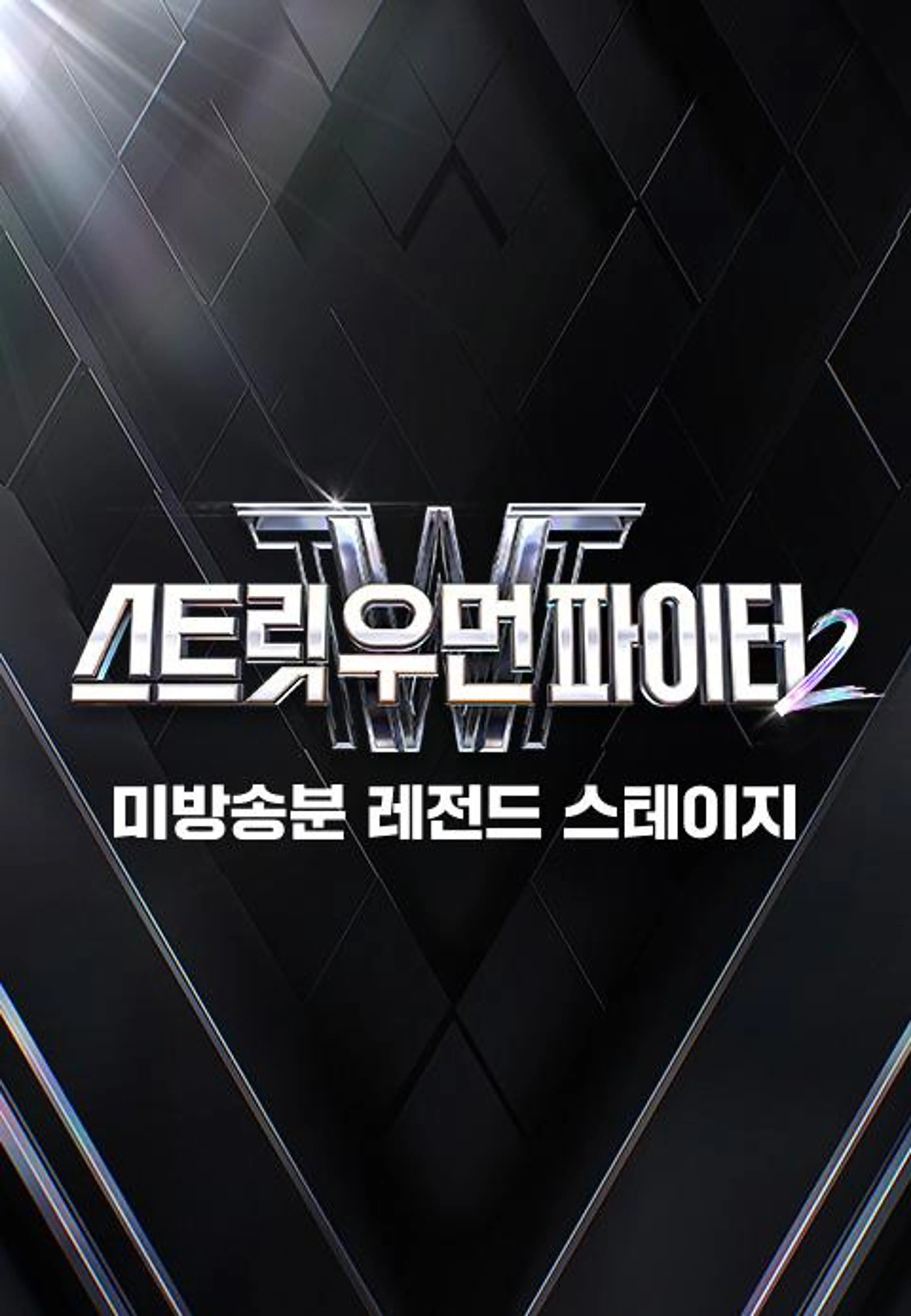 SWF2 : 미방송분 레전드 스테이지