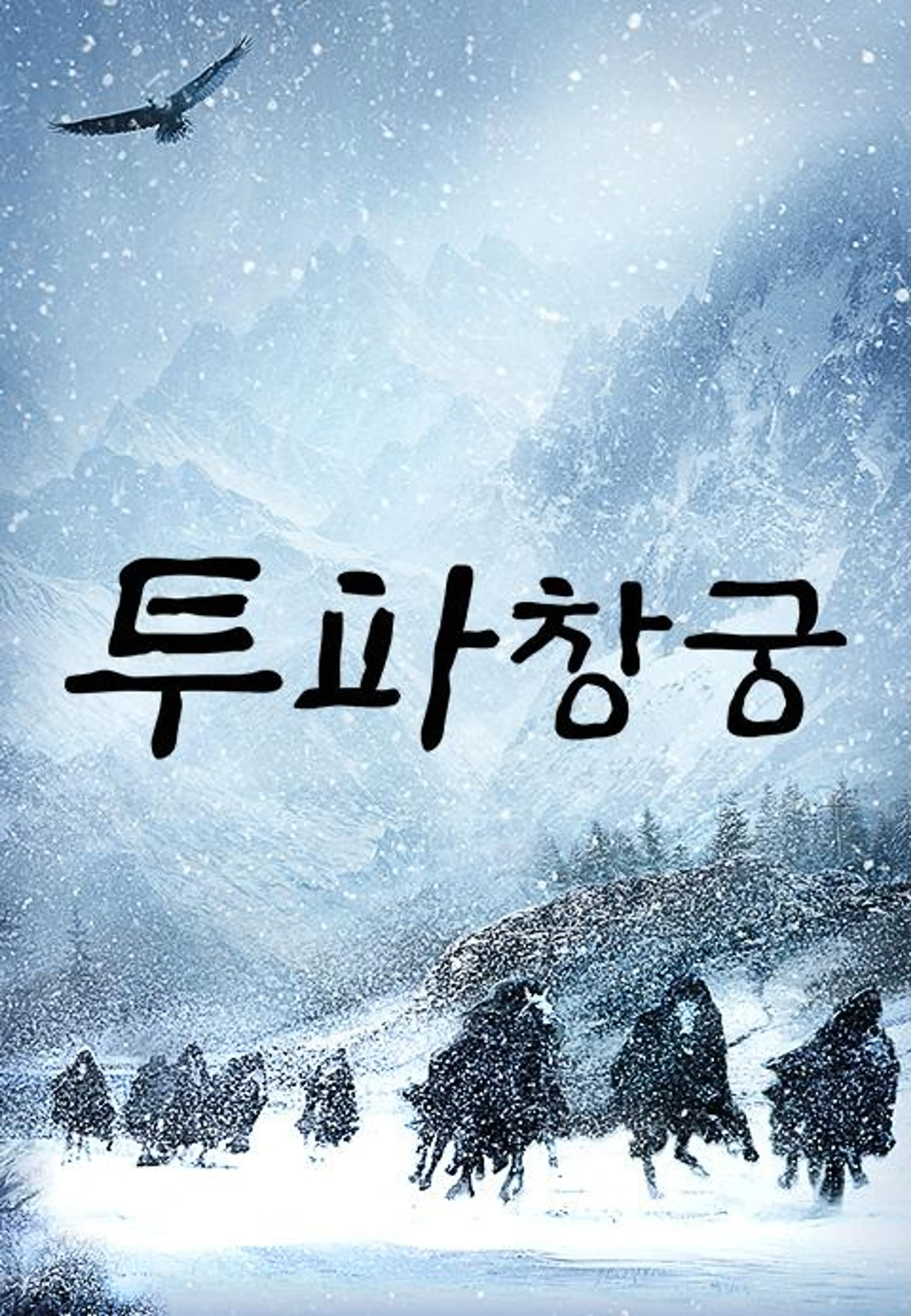 투파창궁: 소년 영웅의 탄생