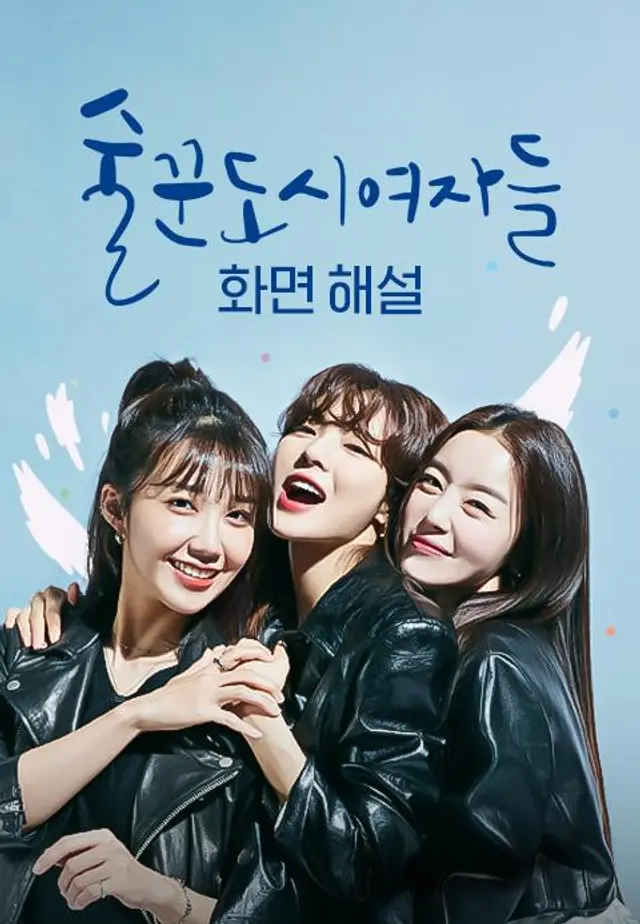 술꾼도시여자들