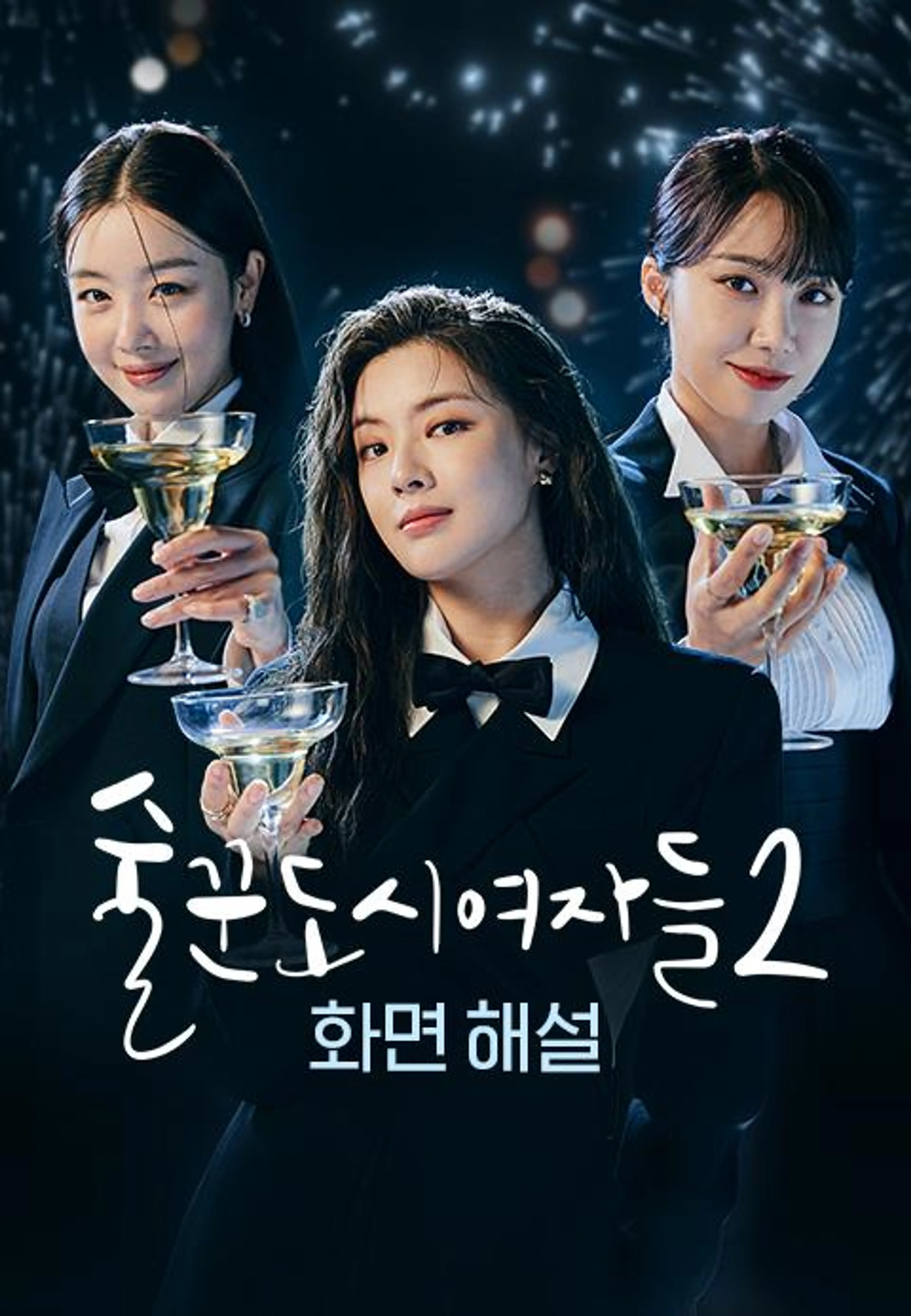 술꾼도시여자들2