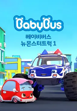 베이비버스 뉴몬스터트럭1