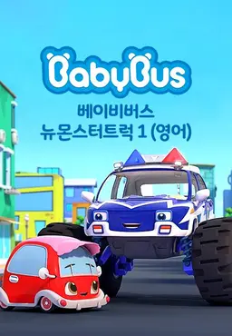 베이비버스 뉴몬스터트럭1 영어