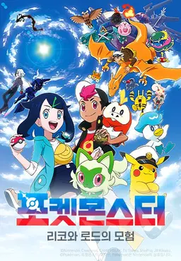 포켓몬스터: 리코와 로드의 모험
