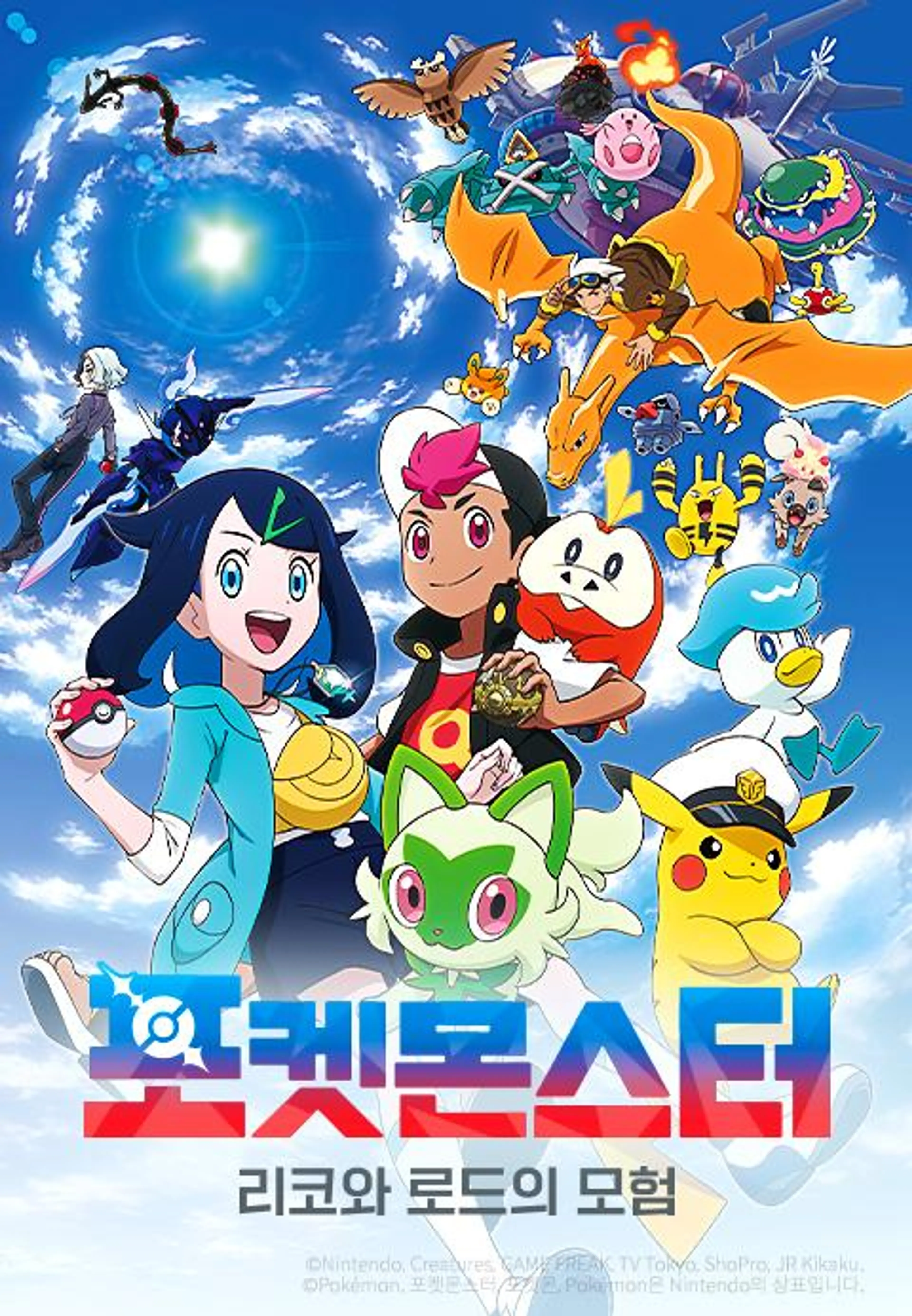 포켓몬스터: 리코와 로드의 모험