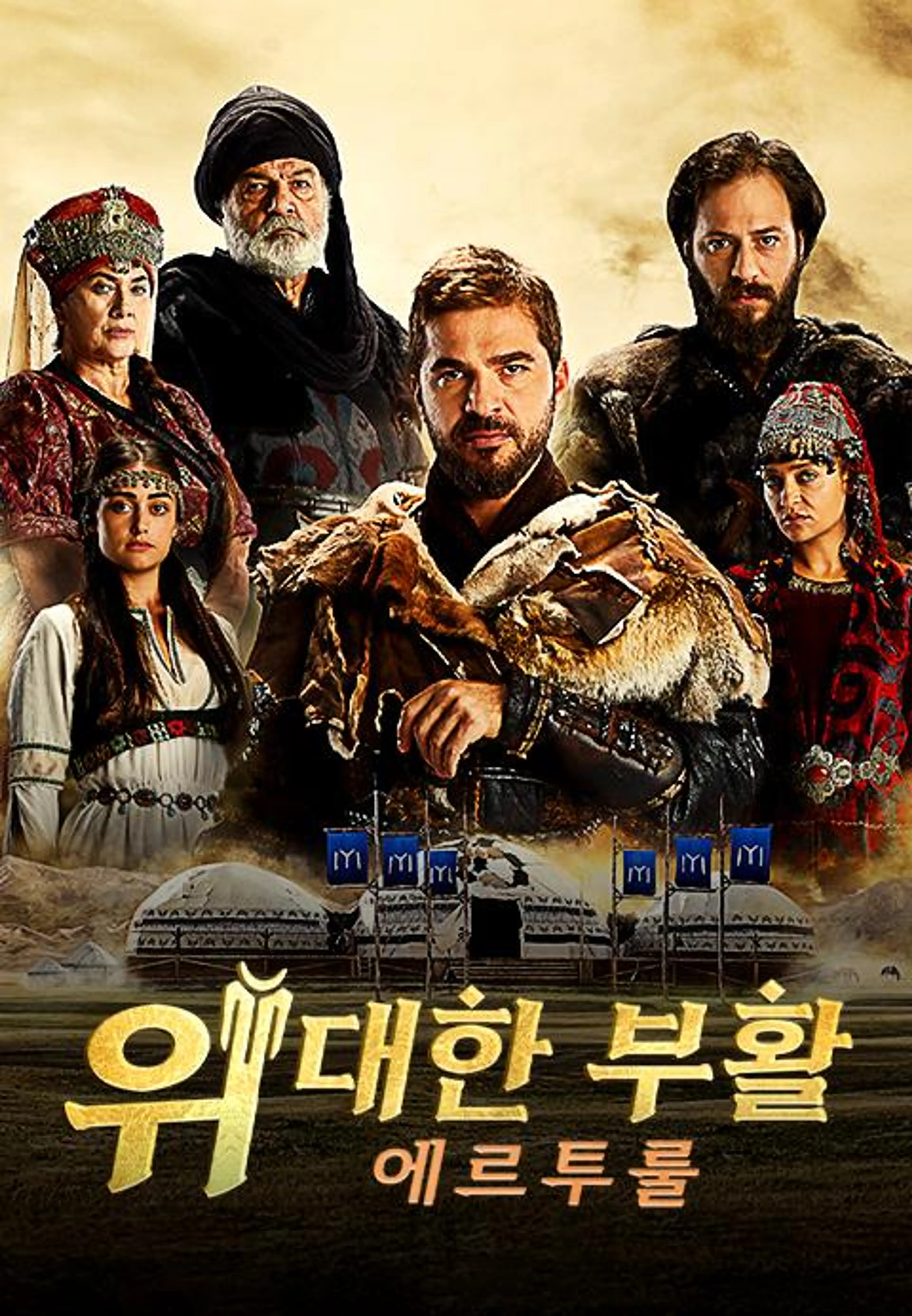 위대한 부활: 에르투룰
