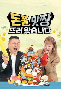 돈쭐, 맛짱뜨러 왔습니다