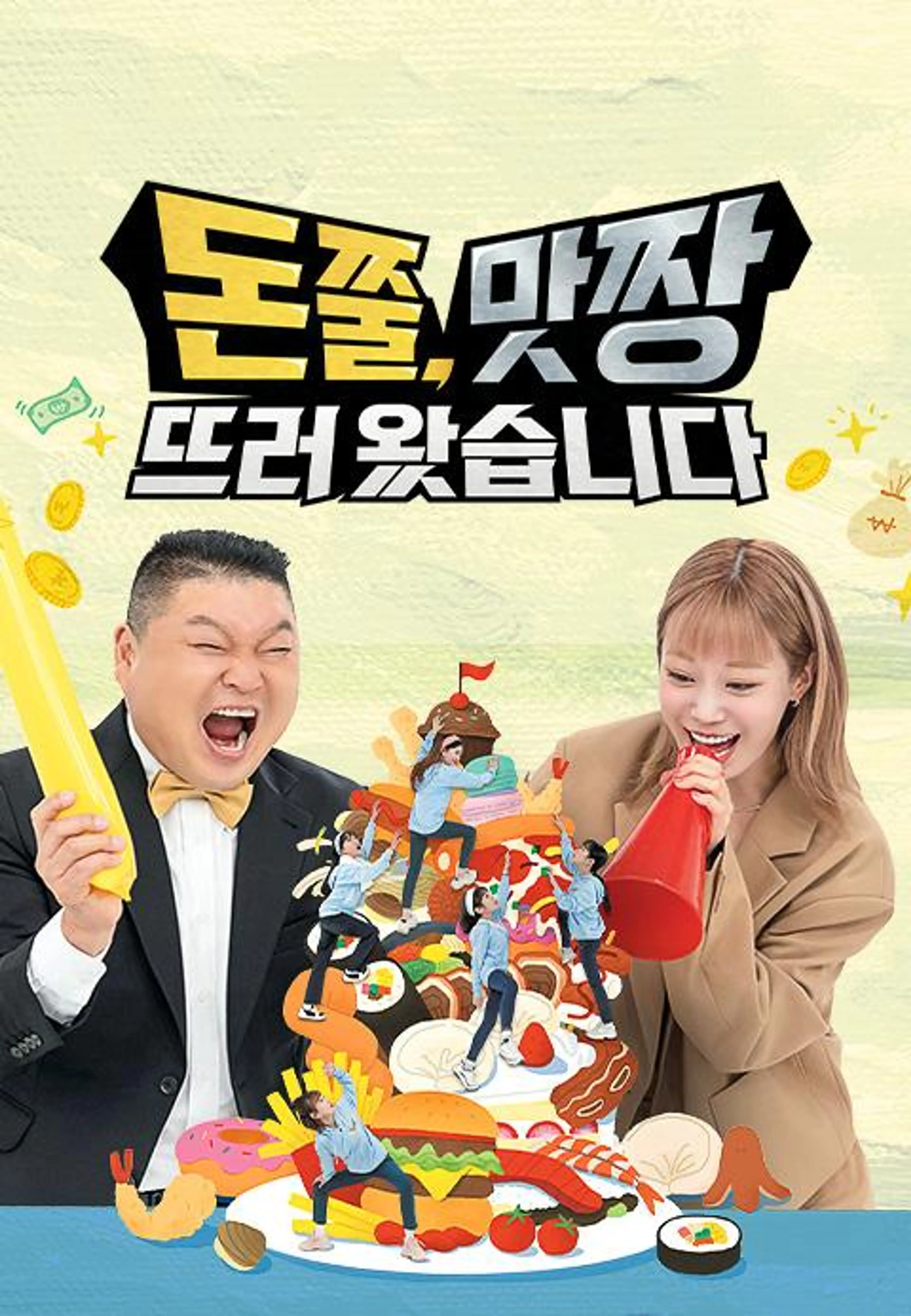 돈쭐, 맛짱뜨러 왔습니다