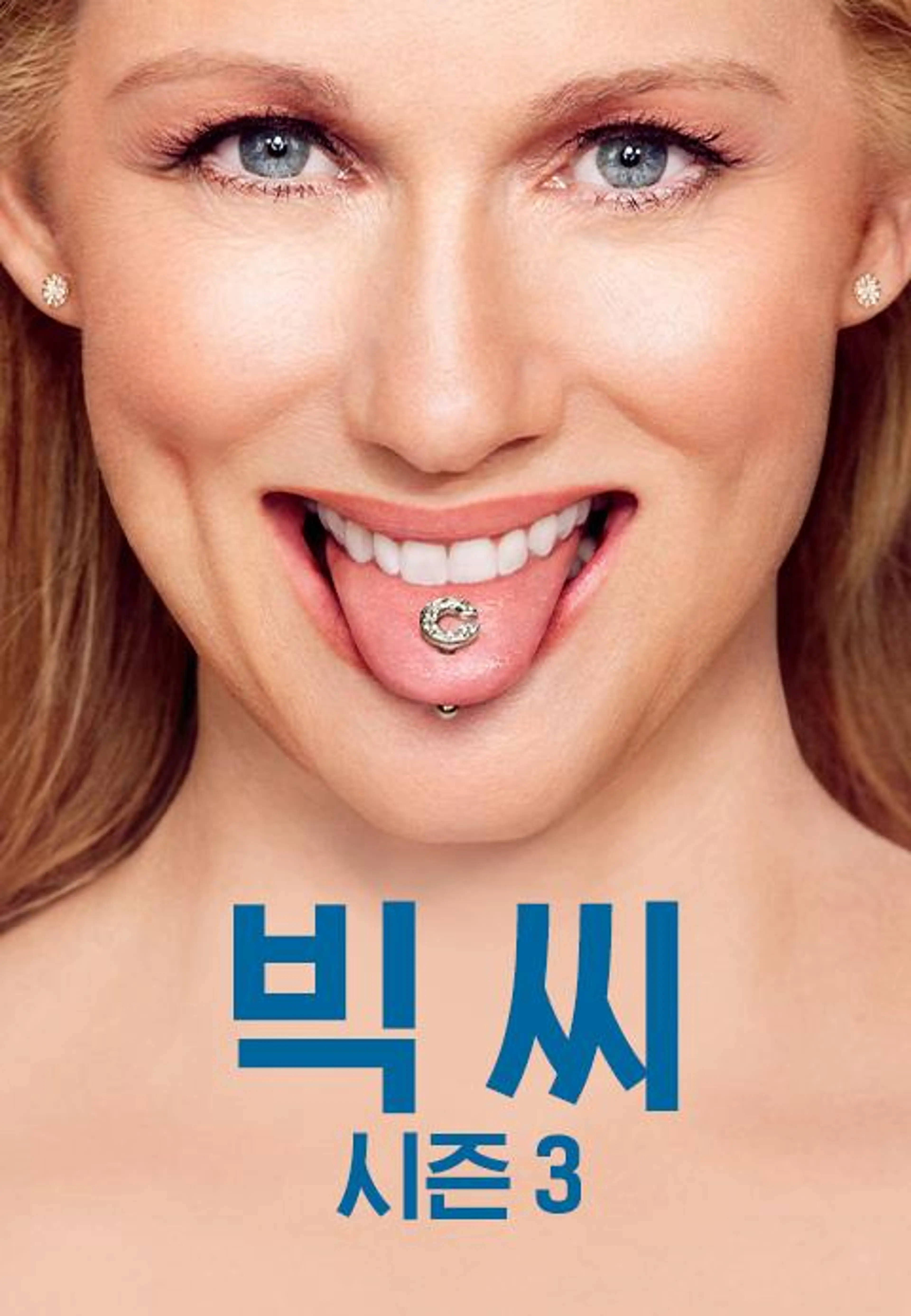 빅 씨 시즌3
