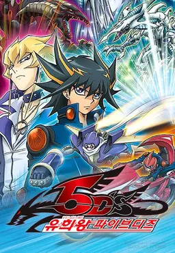유희왕 5D's