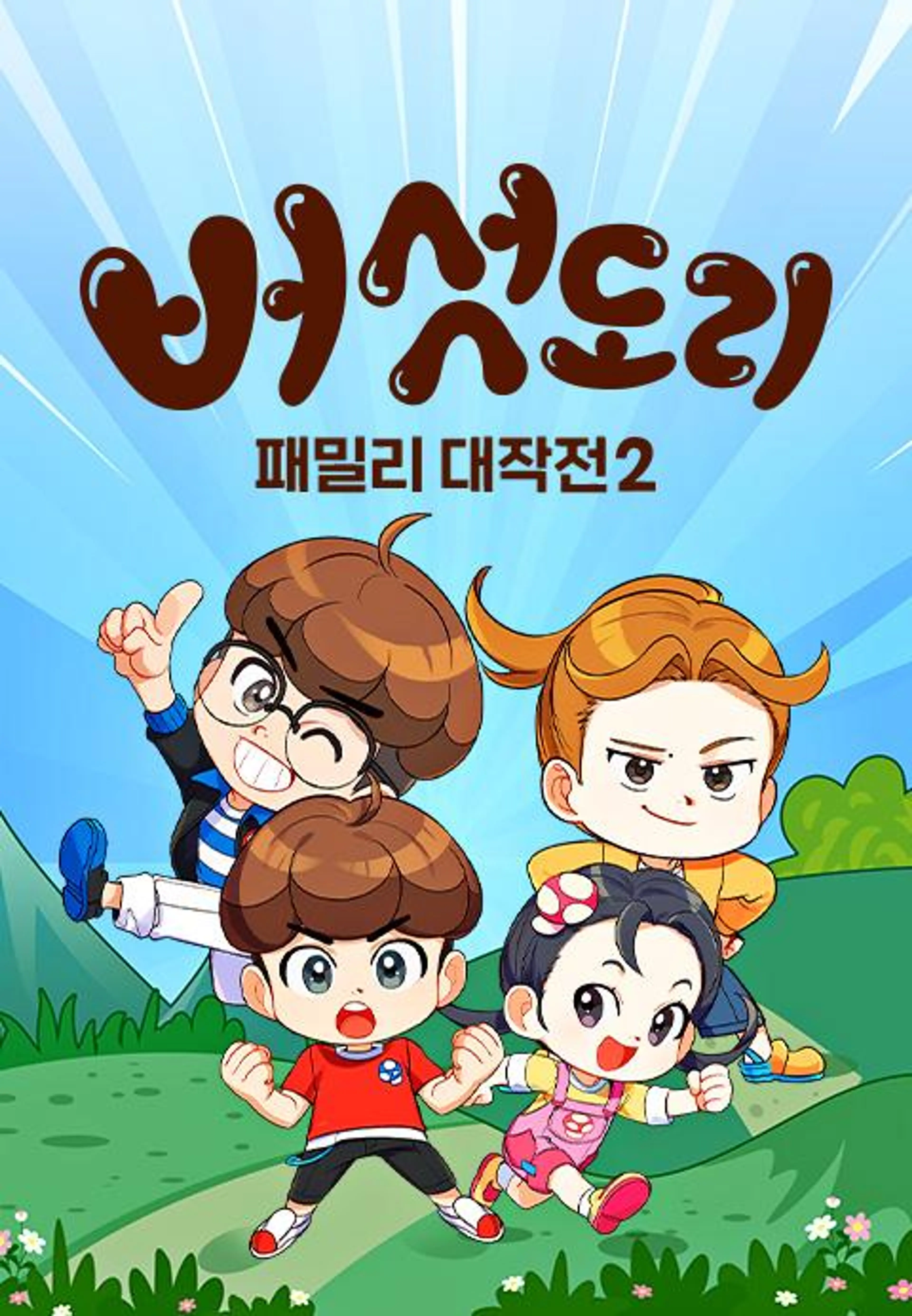 버섯도리: 패밀리 대작전2