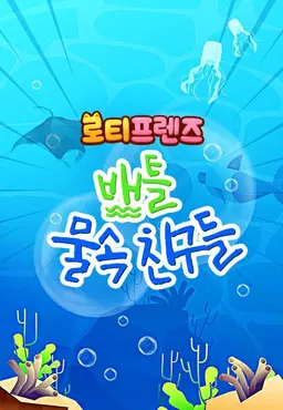 로티프렌즈 배틀 : 물 속 친구들