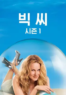 빅 씨 시즌1