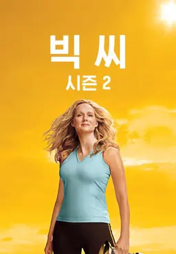 빅 씨 시즌2