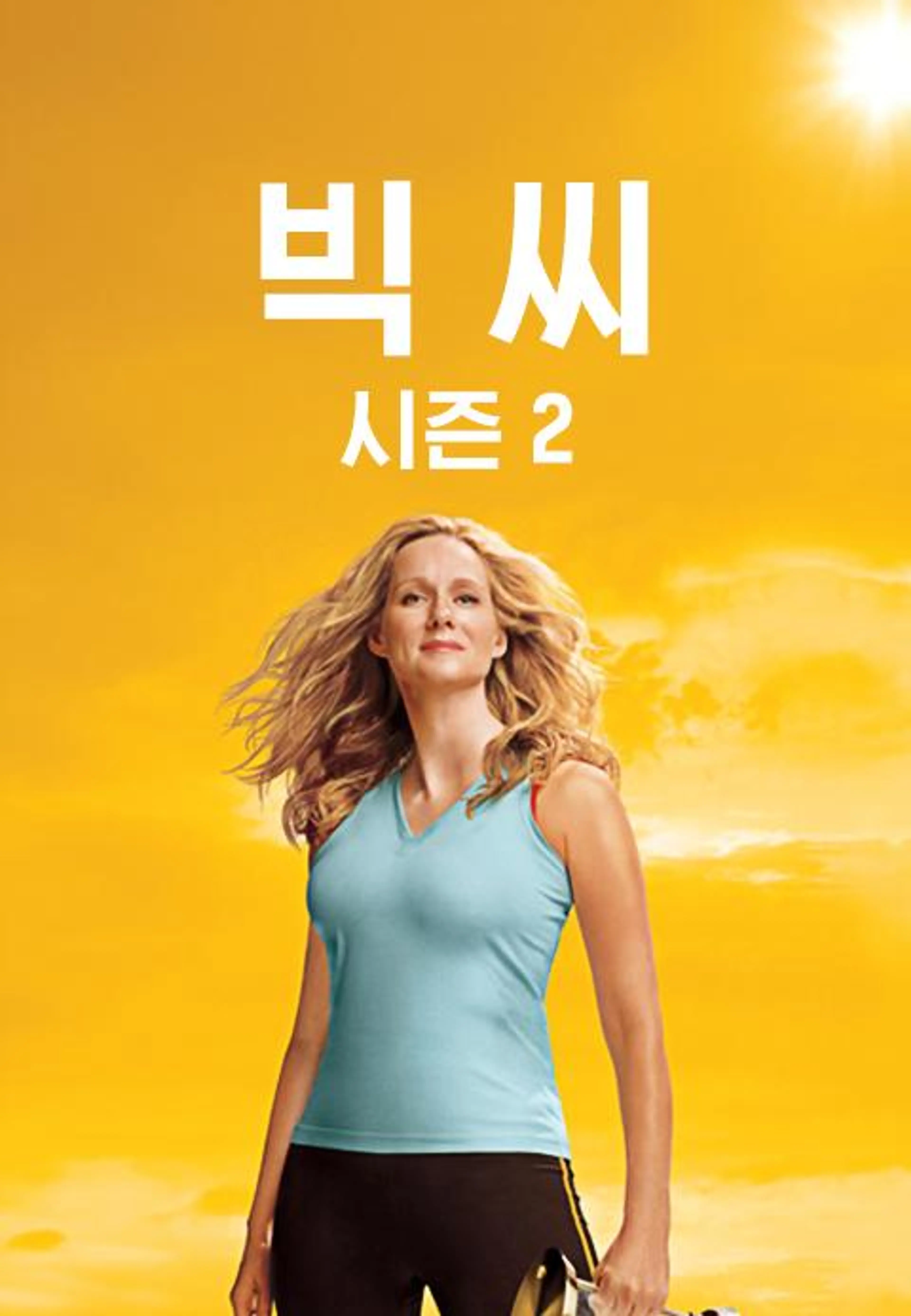 빅 씨 시즌2