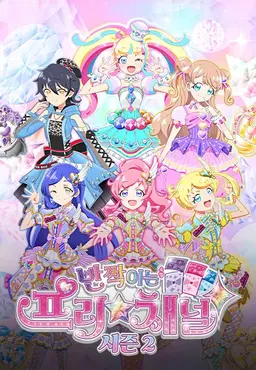 반짝이는 프리☆채널 2기