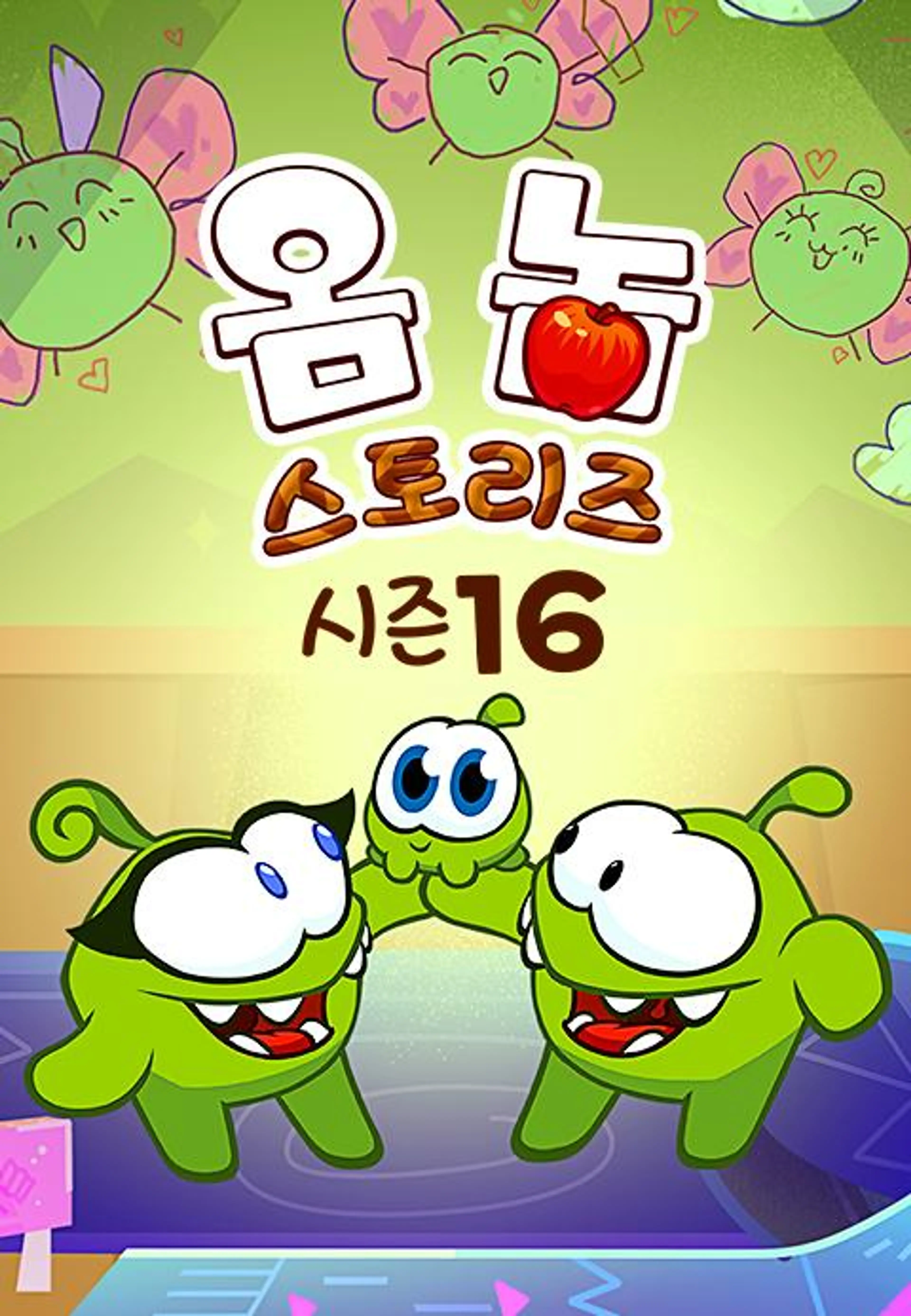옴 놈 스토리즈 시즌 16