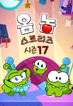 옴 놈 스토리즈 시즌 17