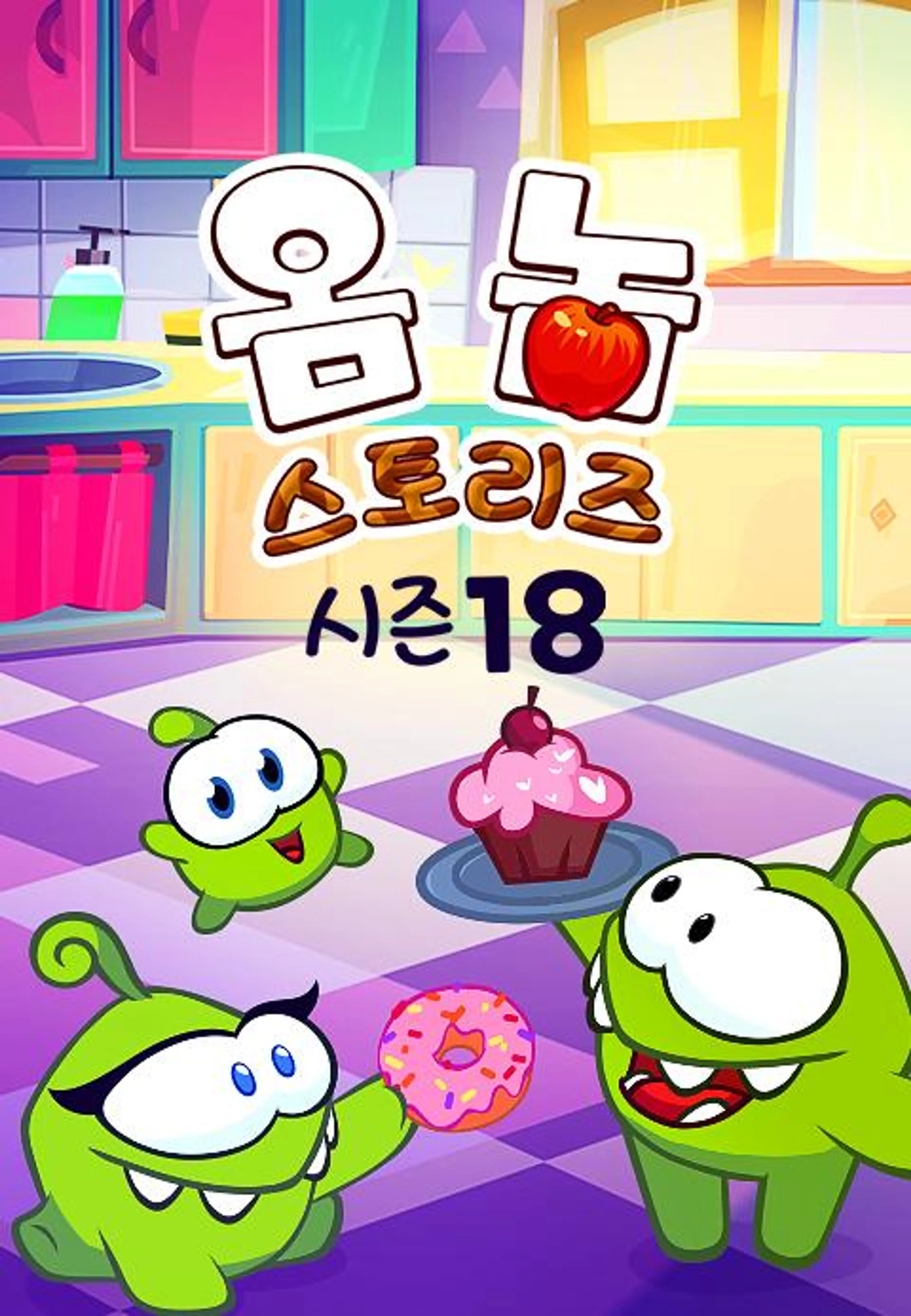 옴 놈 스토리즈 시즌 18