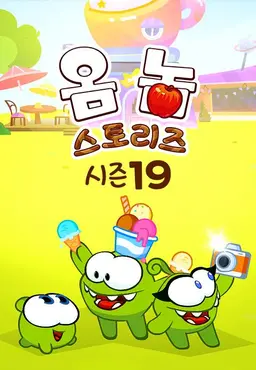 옴 놈 스토리즈 시즌 19