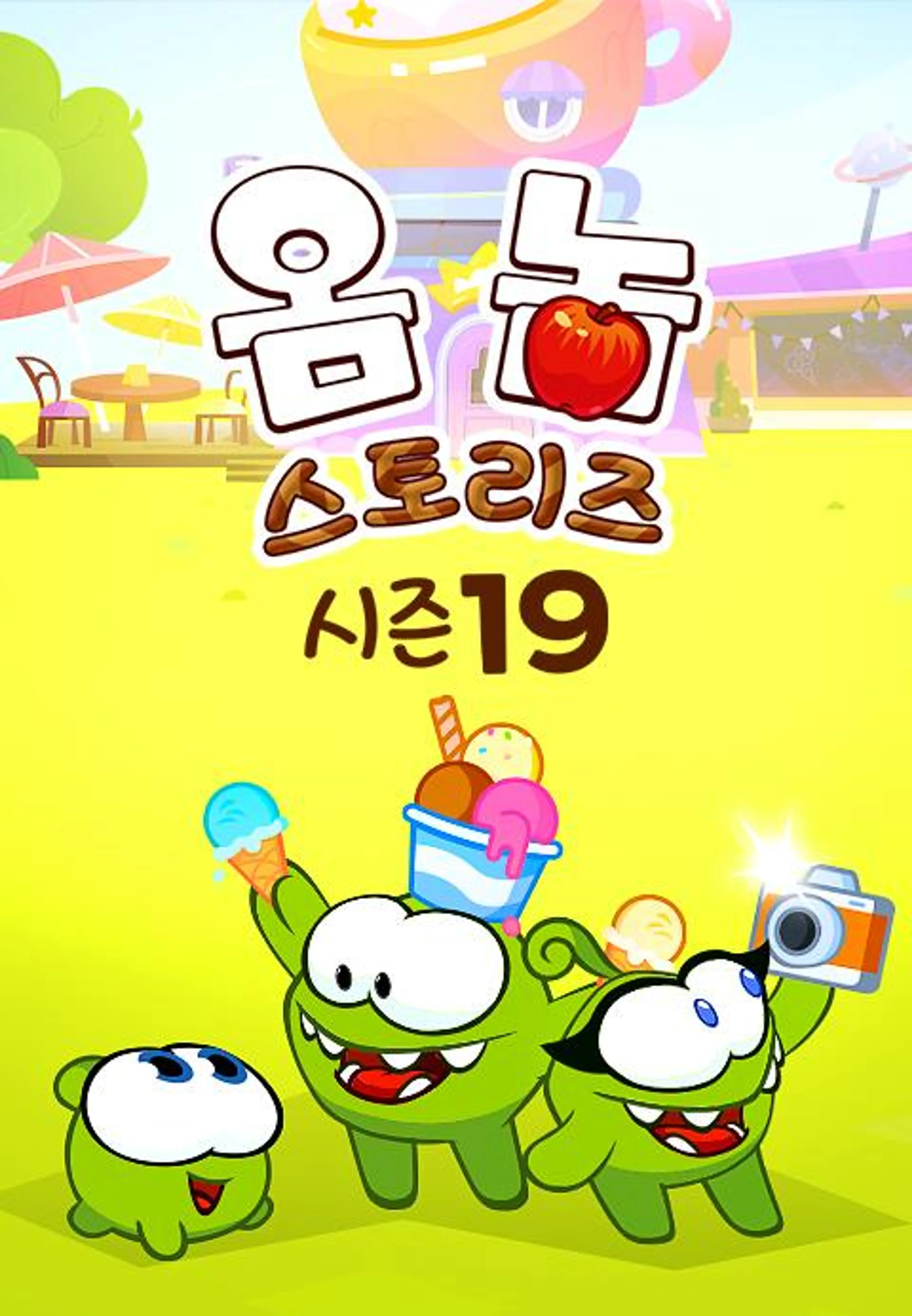 옴 놈 스토리즈 시즌 19
