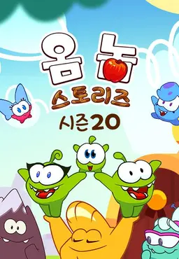 옴 놈 스토리즈 시즌 20
