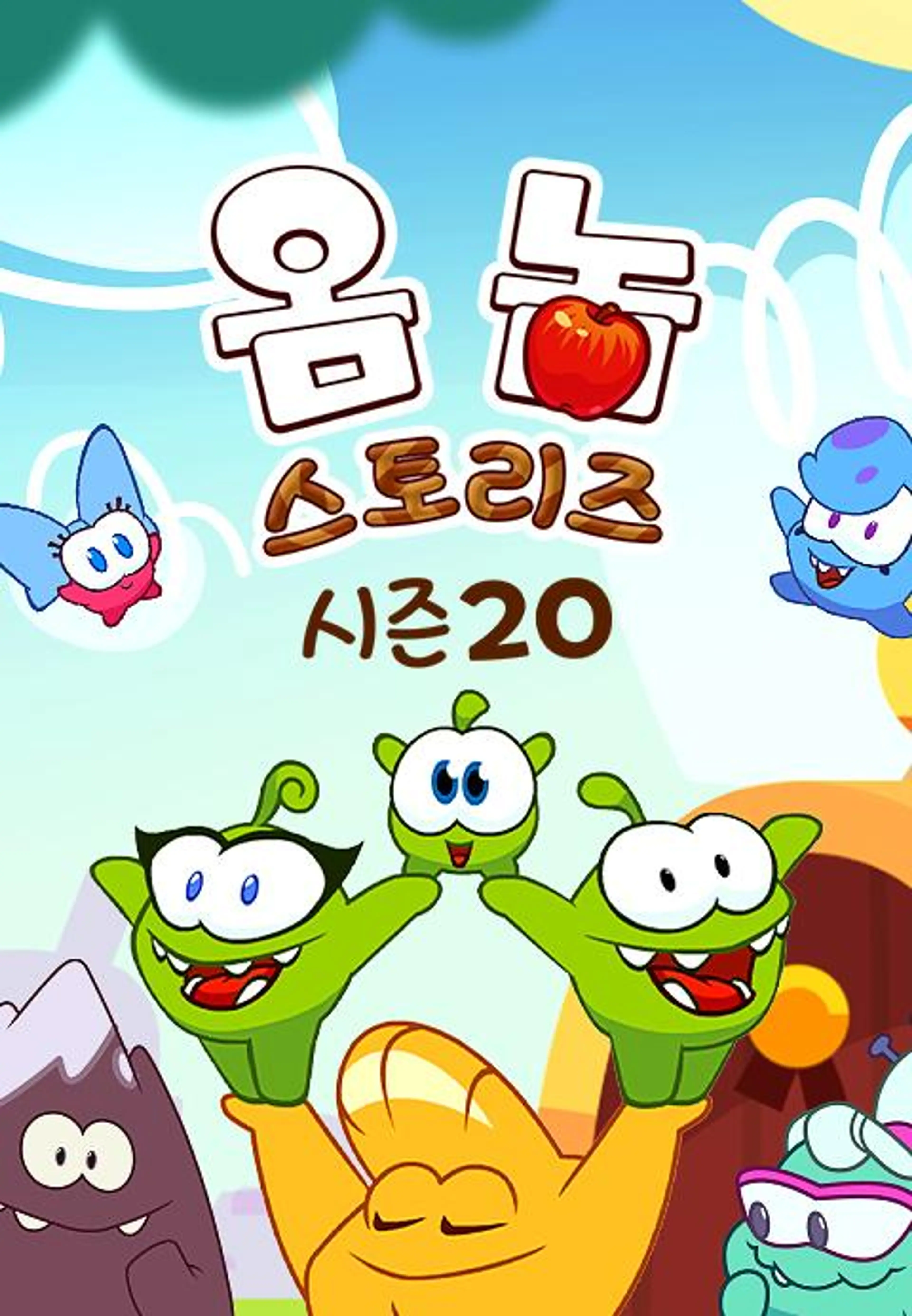 옴 놈 스토리즈 시즌 20