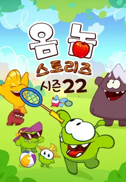 옴 놈 스토리즈 시즌 22