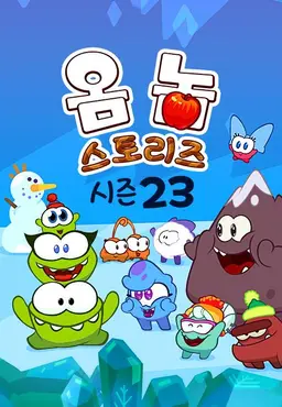 옴 놈 스토리즈 시즌 23