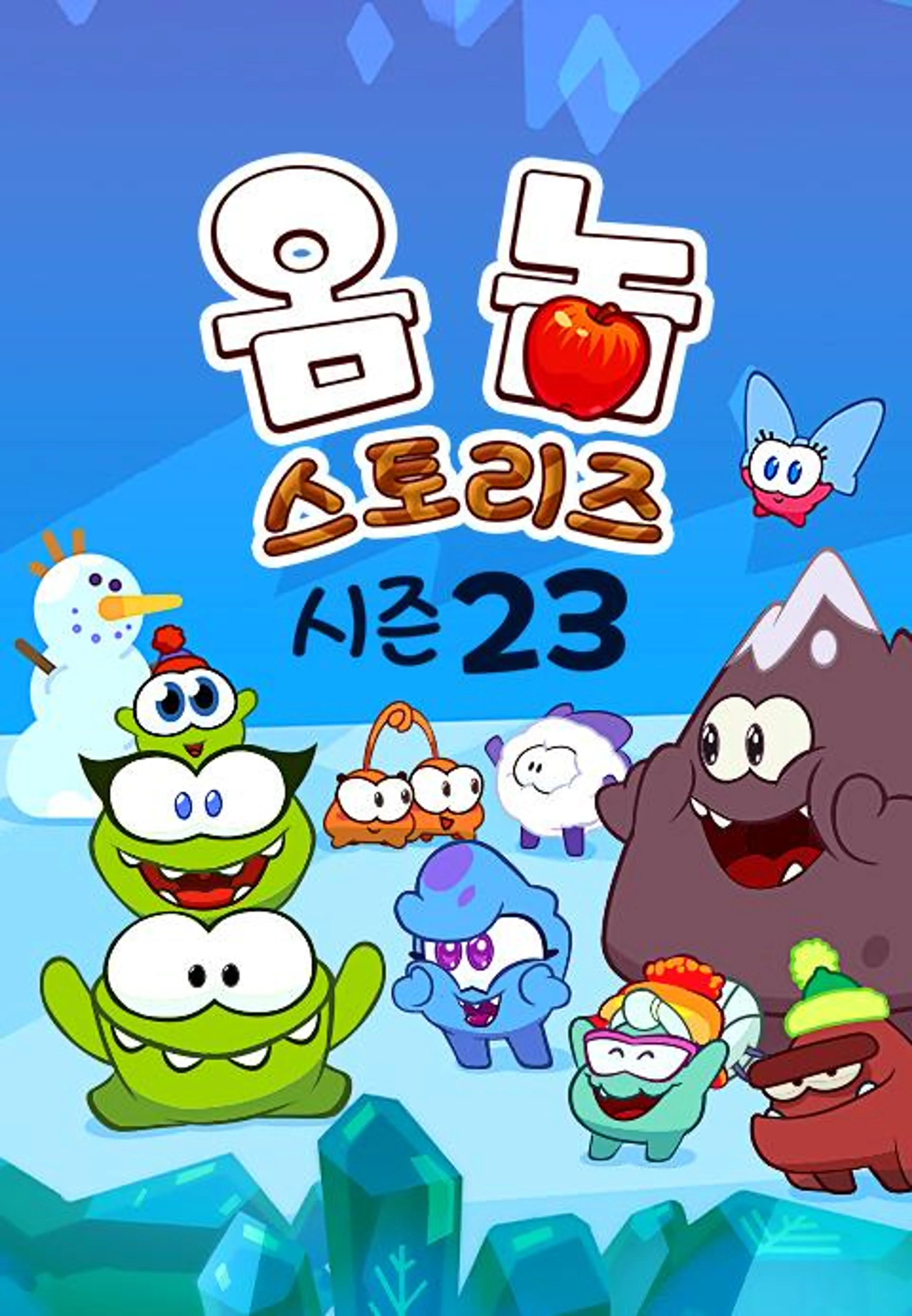 옴 놈 스토리즈 시즌 23